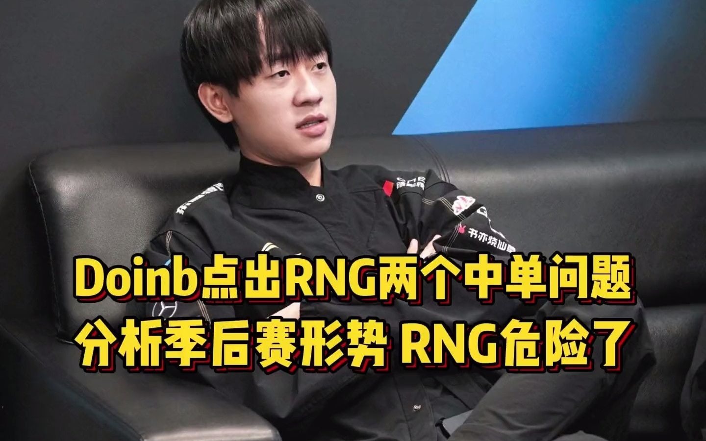 Doinb新星反败为胜表现突出，RNG前途光明！